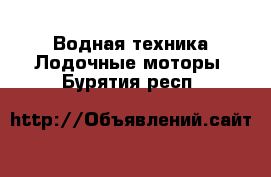 Водная техника Лодочные моторы. Бурятия респ.